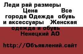 Леди-рай размеры 56-58,60-62 › Цена ­ 5 700 - Все города Одежда, обувь и аксессуары » Женская одежда и обувь   . Ненецкий АО